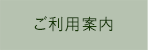 ご利用案内
