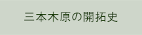 三本木原の開拓史