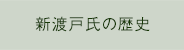 新渡戸氏の歴史