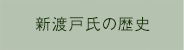 新渡戸氏の歴史