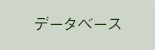 データベース