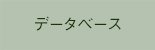 データベース