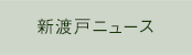 新渡戸ニュース